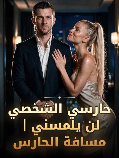 حارسي الشخصي لن يلمسني｜مسافة الحارس