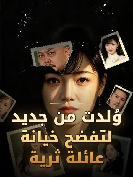 وُلدت من جديد لتفضح خيانة عائلة ثرية