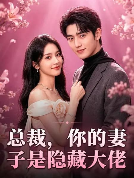 CEO, Your Wife Is a Secret Boss｜总裁，你的妻子是隐藏大佬