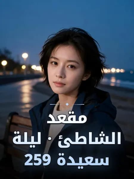 مقعد الشاطئ · ليلة سعيدة 259 — تصوّر للشخصية