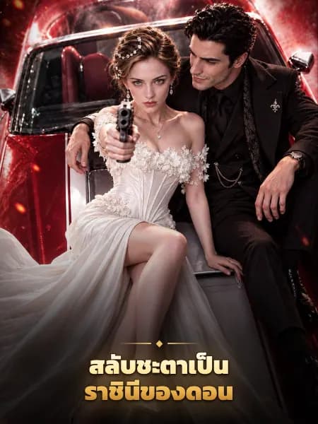 สลับชะตาเป็นราชินีของดอน