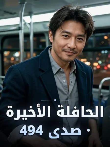 الحافلة الأخيرة · صدى 494 — تصوّر للشخصية
