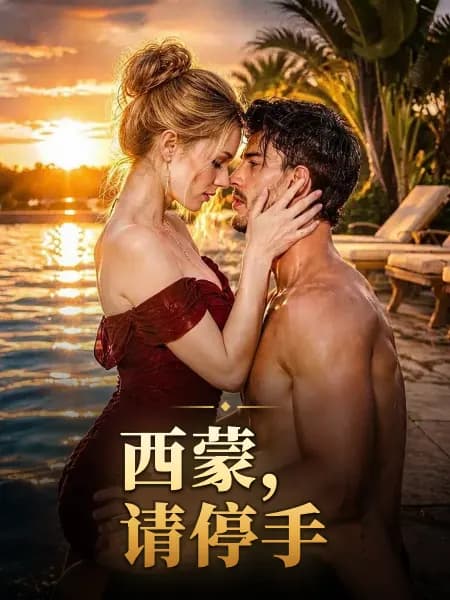 Uncle Simon, Please Stop｜西蒙，请停手