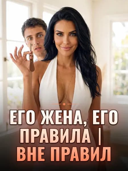 Его жена, его правила｜Вне правил