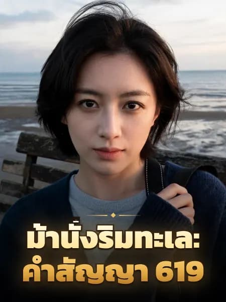 ม้านั่งริมทะเล: คำสัญญา 619 — ภาพประกอบตัวละคร