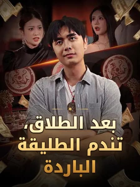 بعد الطلاق، تندم الطليقة الباردة
