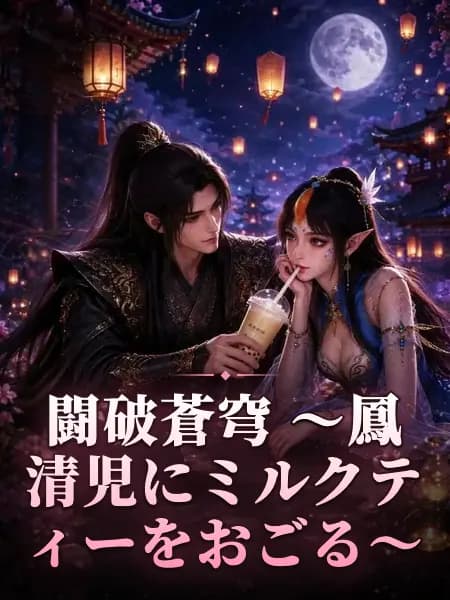 闘破蒼穹 〜鳳清児にミルクティーをおごる〜
