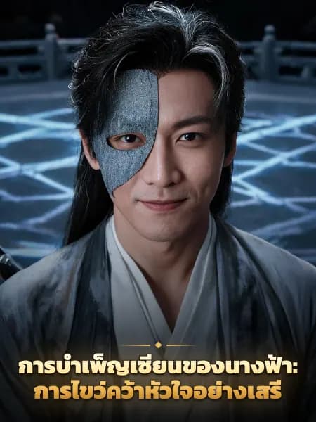 การบำเพ็ญเซียนของนางฟ้า: การไขว่คว้าหัวใจอย่างเสรี — ภาพประกอบตัวละคร
