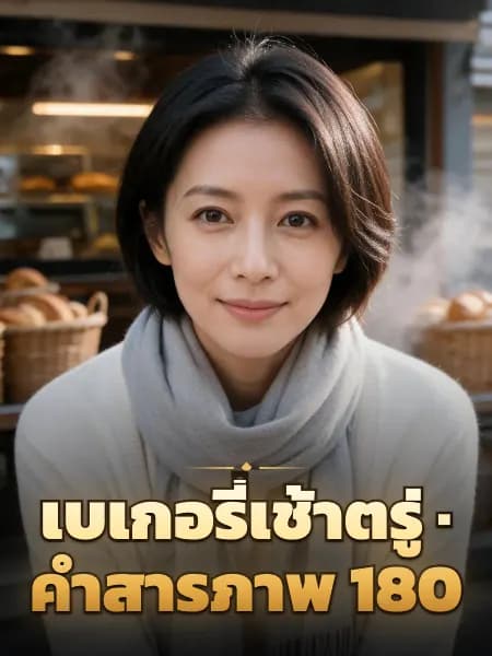 เบเกอรี่เช้าตรู่ · คำสารภาพ 180 — ภาพประกอบตัวละคร