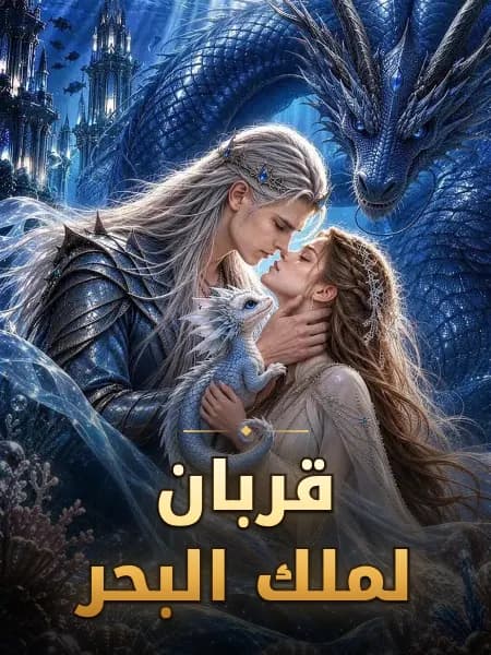 قربان لملك البحر