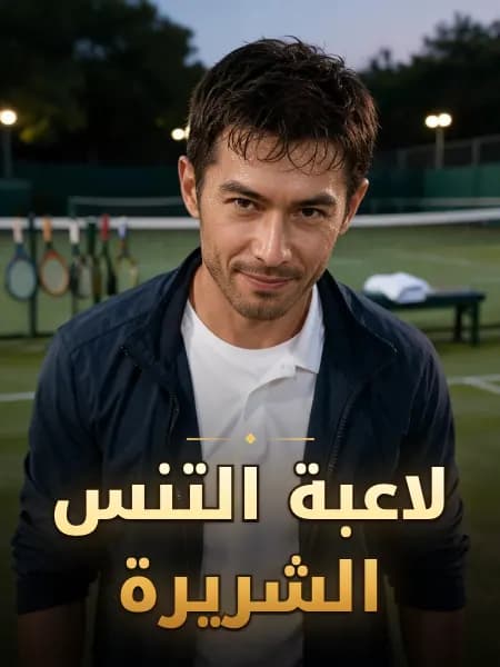 لاعبة التنس الشريرة — تصوّر للشخصية
