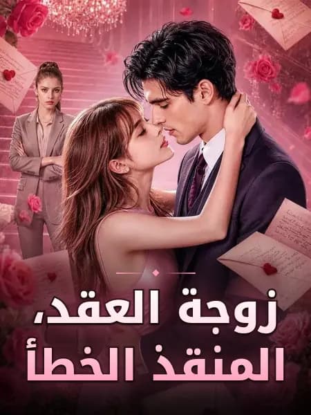 زوجة العقد، المنقذ الخطأ