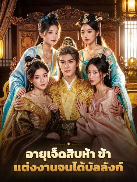 อายุเจ็ดสิบห้า ข้าแต่งงานจนได้บัลลังก์