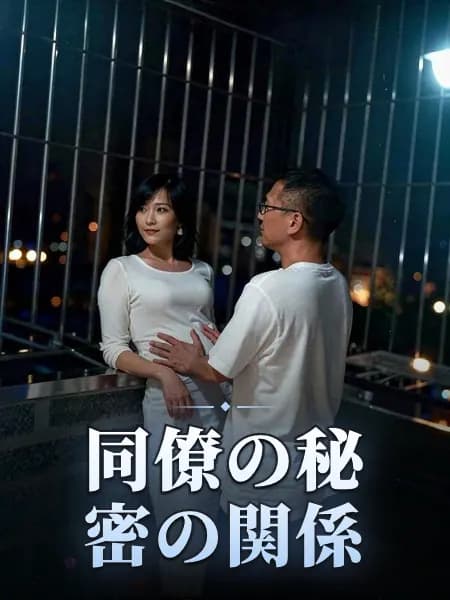 同僚の秘密の関係