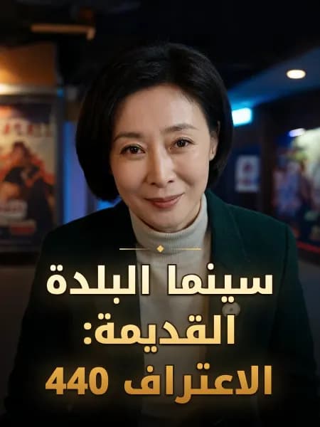 سينما البلدة القديمة: الاعتراف 440 — تصوّر للشخصية