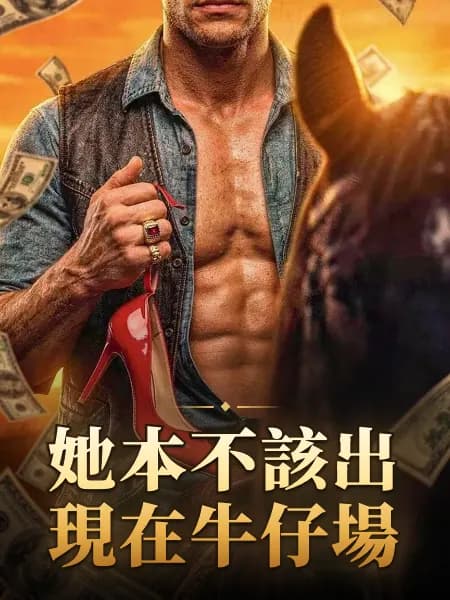 她本不該出現在牛仔場