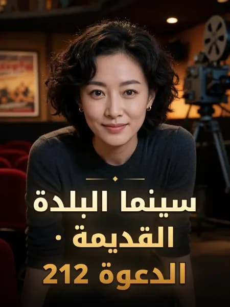 سينما البلدة القديمة · الدعوة 212 — تصوّر للشخصية