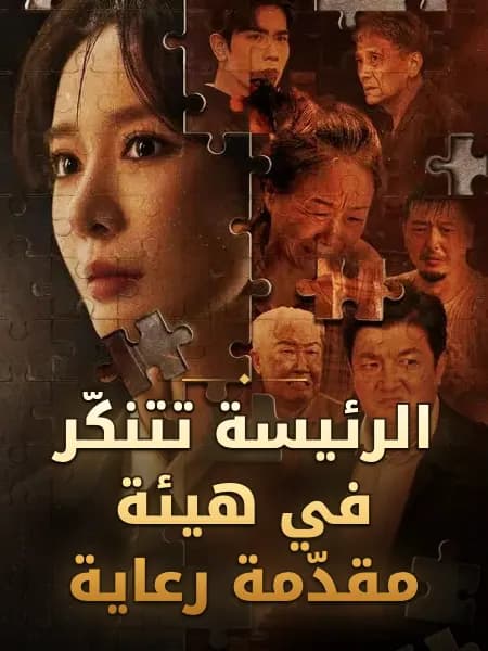 الرئيسة تتنكّر في هيئة مقدّمة رعاية