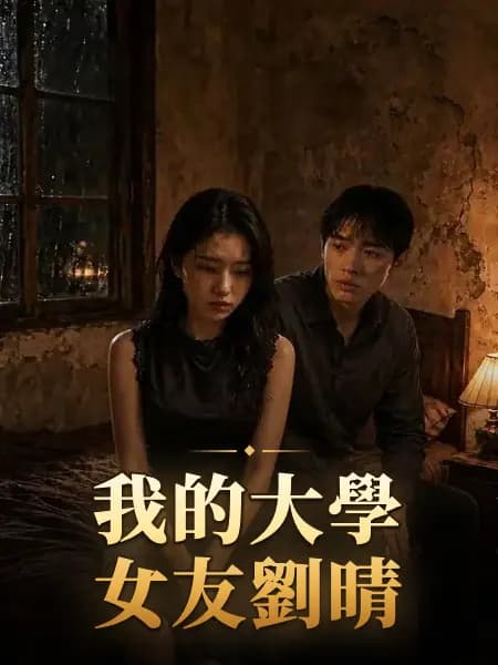 我的大學女友劉晴