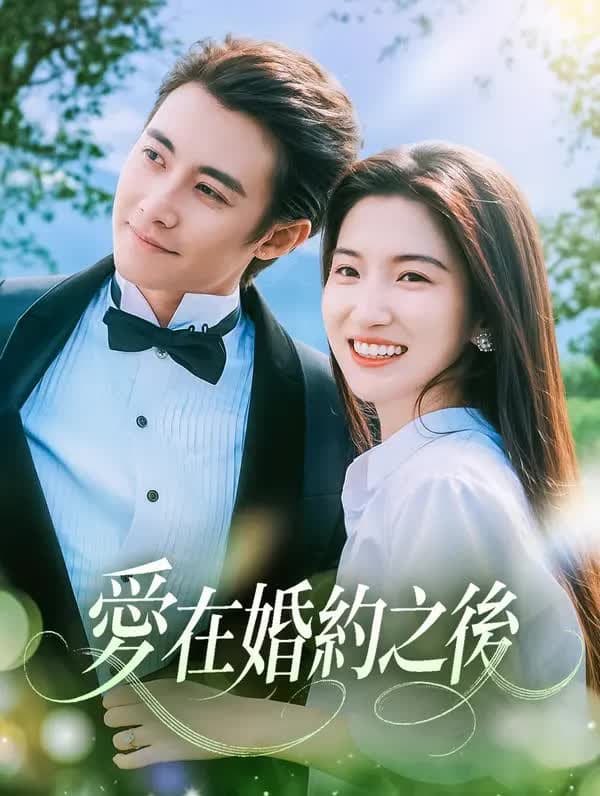 爱在婚约之后