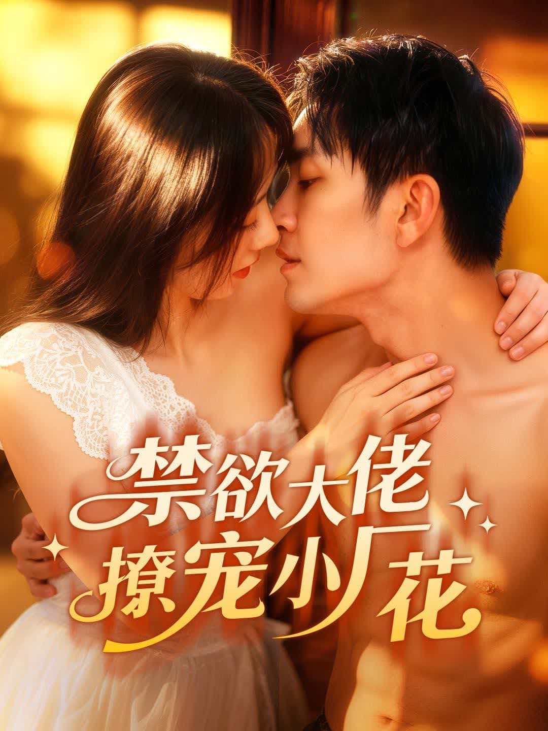 禁欲大佬撩宠小厂花|The Abstinent Boss Spoils the Rookie Actress