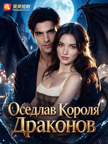 Оседлав Короля Драконов