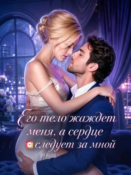 Его тело жаждет меня, а сердце следует за мной
