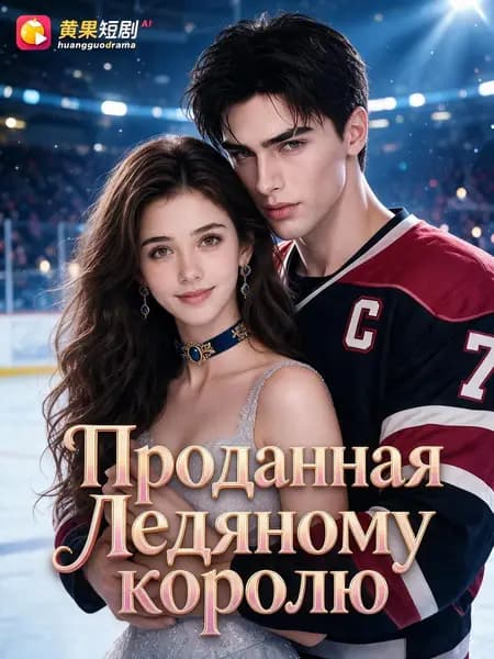 Проданная Ледяному королю