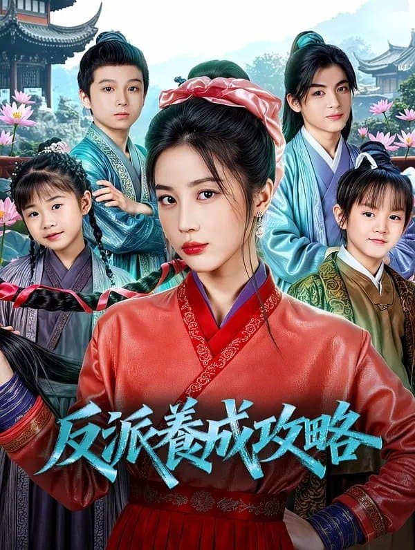 反派養成攻略