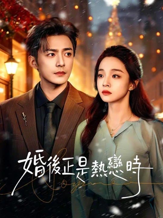 婚後正是熱戀時