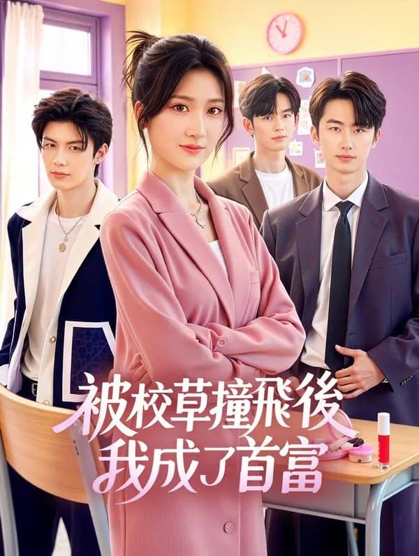 被校草撞飛後,我成了首富