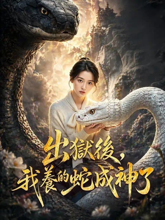 出獄後,我養的蛇成神了