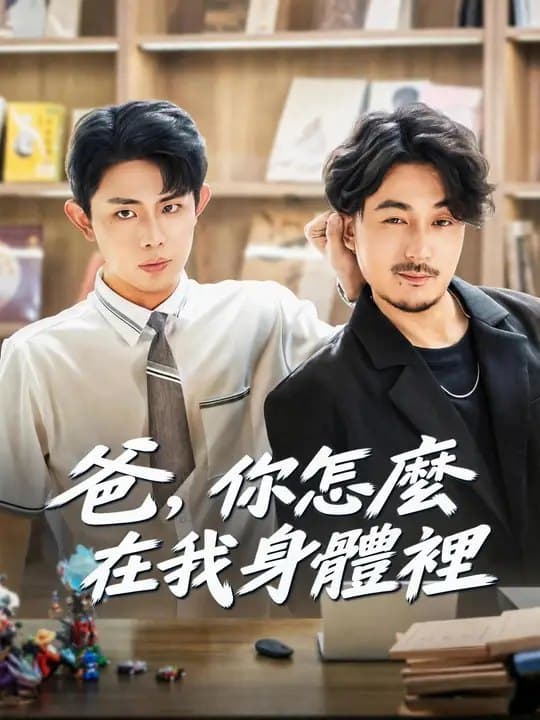 爸,你怎麼在我身體裡