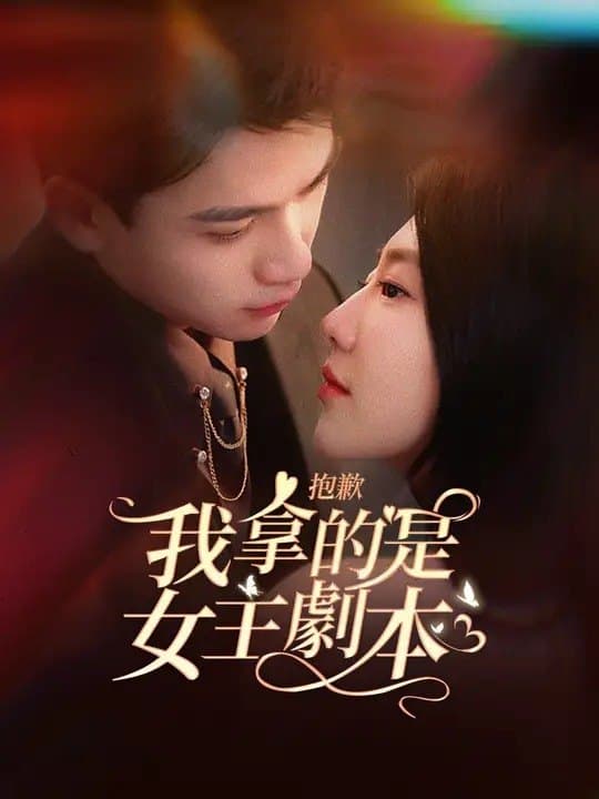 抱歉,我拿的是女主劇本