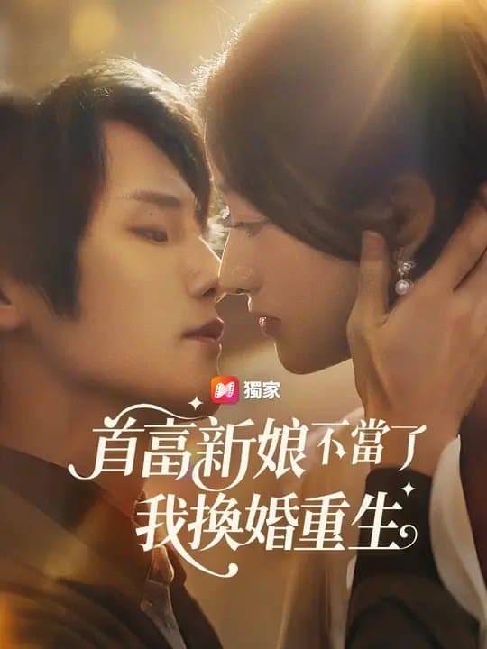 首富新娘不當了,我換婚重生