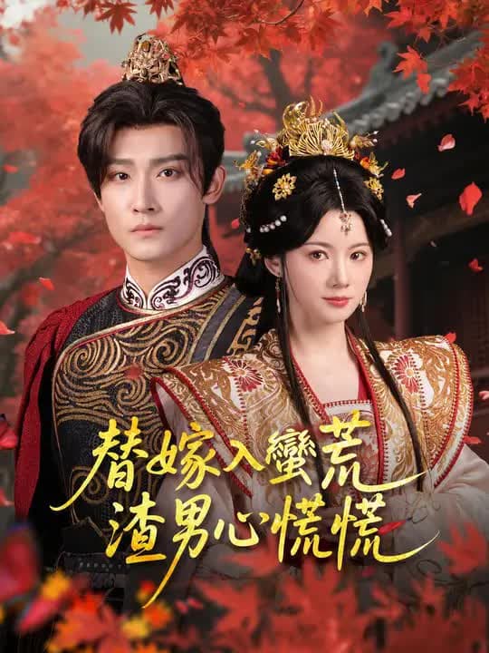 替嫁入蠻荒,渣男心慌慌