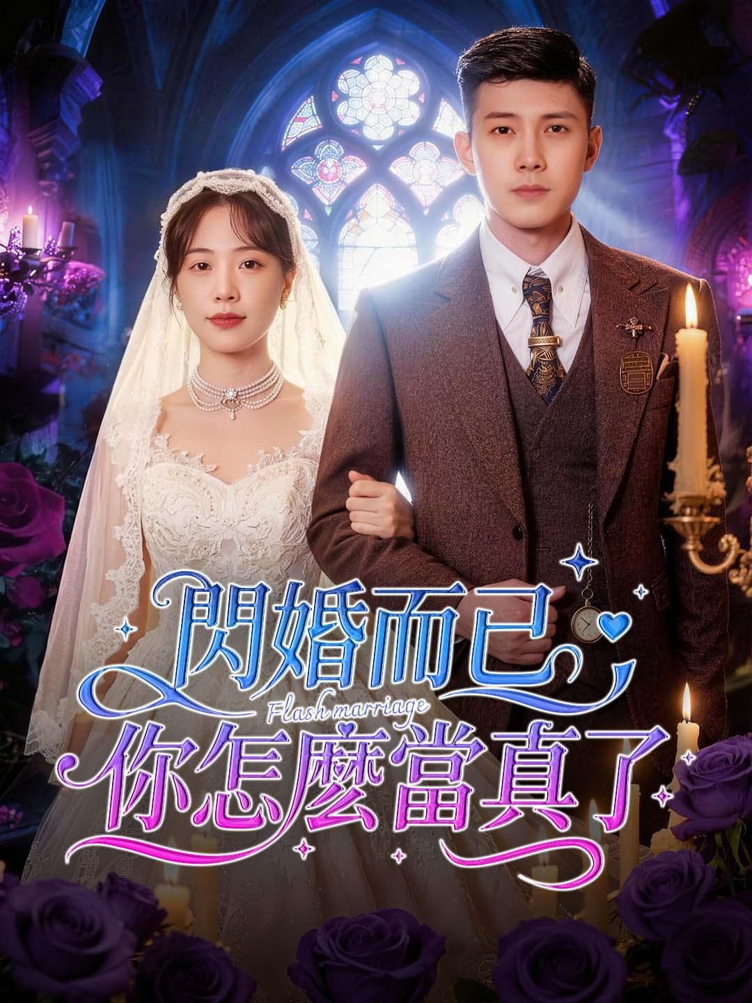 閃婚而已,你怎麼當真了