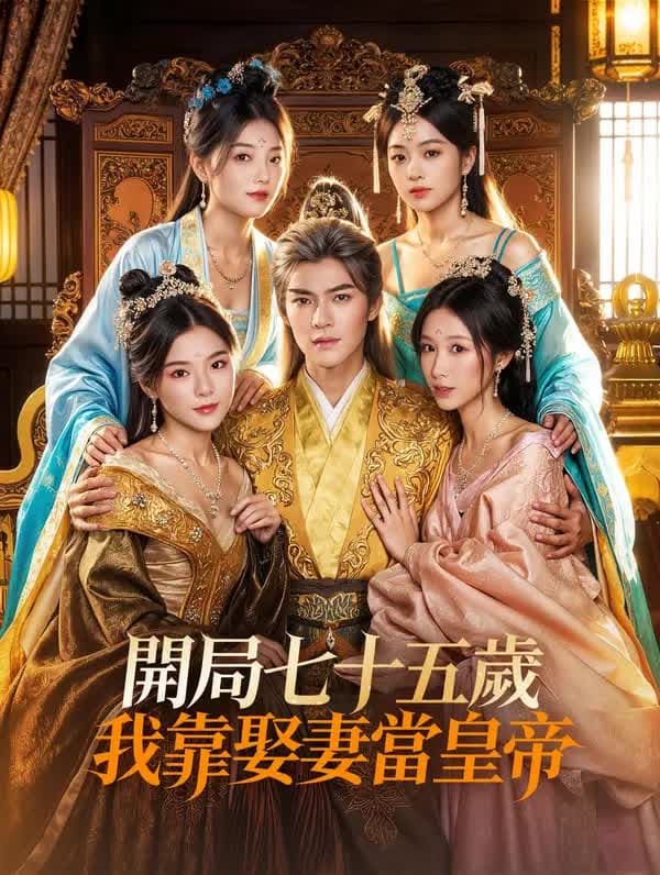 開局七十五歲:我靠娶妻當皇帝