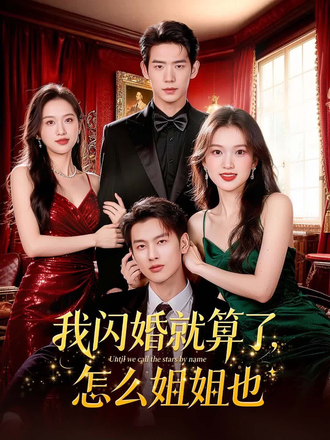 我閃婚就算了,怎麼姐姐也