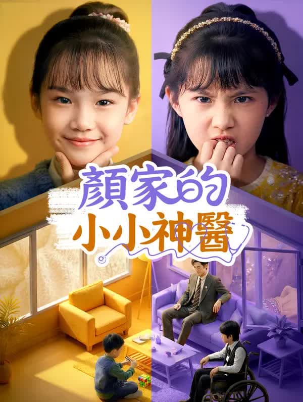 顏家的小小神醫