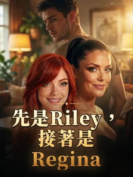 先是Riley,接著是Regina|雙重試鏡