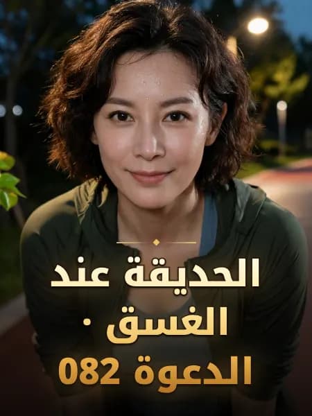 الحديقة عند الغسق · الدعوة 082 — تصوّر للشخصية