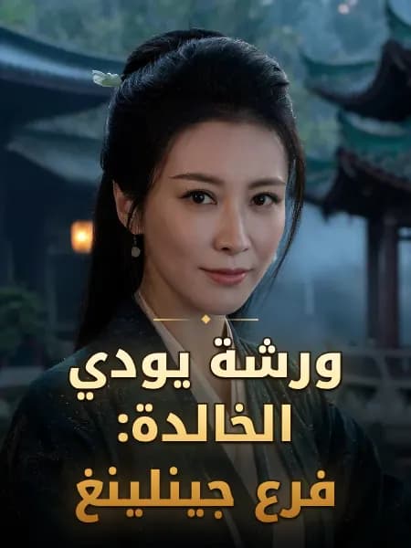 ورشة يودي الخالدة: فرع جينلينغ — تصوّر للشخصية