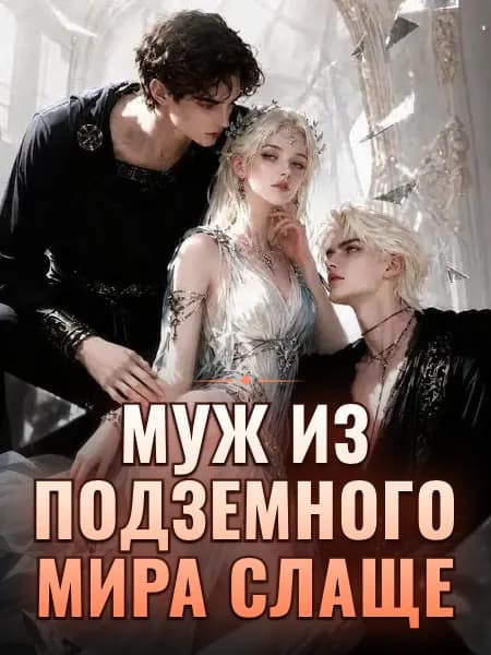 Муж из подземного мира слаще