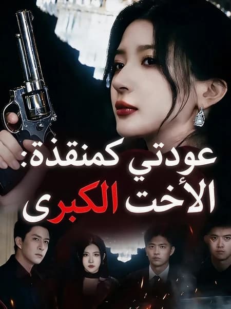 عودتي كمنقذة: الأخت الكبرى