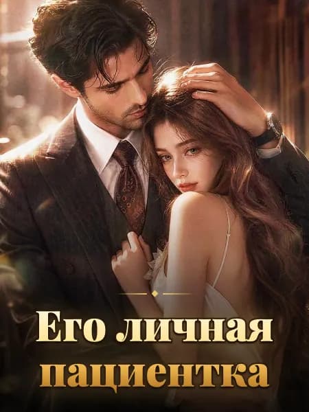 Его личная пациентка