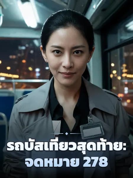 รถบัสเที่ยวสุดท้าย: จดหมาย 278 — ภาพประกอบตัวละคร