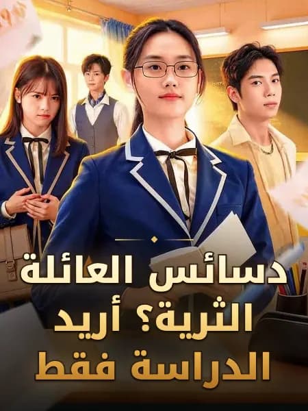 دسائس العائلة الثرية؟ أريد الدراسة فقط