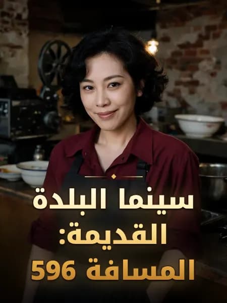 سينما البلدة القديمة: المسافة 596 — تصوّر للشخصية