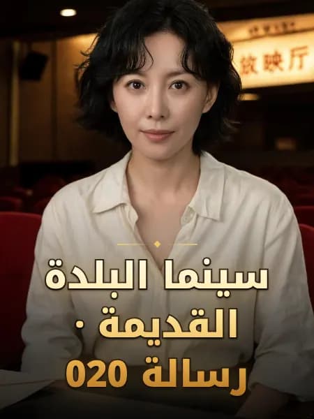 سينما البلدة القديمة · رسالة 020 — تصوّر للشخصية
